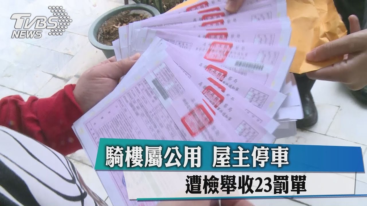 騎樓屬公用屋主停車遭檢舉收23罰單 Youtube