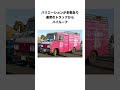 CMソングで有名なトラック　いすゞ　エルフに関する雑学 #shorts