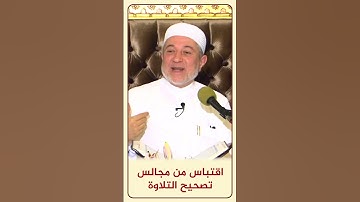 الاقتباس 140 ( قَالَ كَذَٰلِكَ قَالَ رَبُّكَ ) - مجالس تصحيح التلاوة - #أيمن_سويد