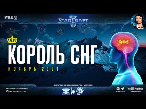 Король СНГ в StarCraft II с дебютом случайного ютубера! Комментируют Alex007 & GeNieS | Ноябрь 2021