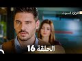 اللؤلؤة السوداء الحلقة 16 Arabic Dubbed 