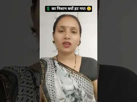 💲 क्यों हटा 🥲🙏#youtubeshorts