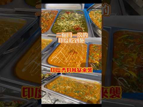 #吃到飽 #Buffet #吃到飽推薦 #台中吃到飽 #美食 #餐盤先生與罐老闆 #咖哩 #印度料理#異國料理 #活力印度餐廳