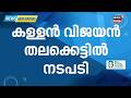 തലക്കെട്ട് വിവാദത്തിൽ Deshabhimani യിൽ നടപടി; വാരാന്തപ്പതിപ്പ് എഡിറ്റർ KR Ajayanനെ മാറ്റി |N18S