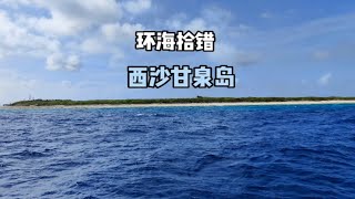 【环海拾错】西沙甘泉岛，上面的水真是甜的吗？