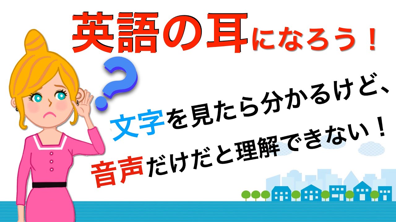 英語の耳になろう！リスニングを極める50フレーズ！文字を見たら分かる