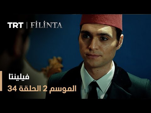 فيلينتا الموسم الثاني الحلقة 34
