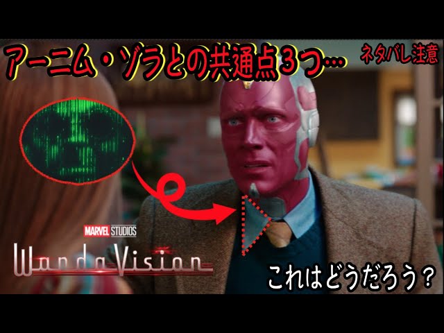 考察 ワンダヴィジョン アーニム ゾラに繋がる ３つの共通点 謎が謎を呼ぶ Youtube