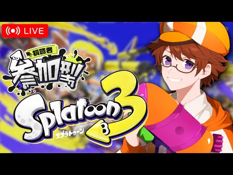 【参加型】バイトしてからバンカラマッチ【スプラトゥーン3 / Vtuber】