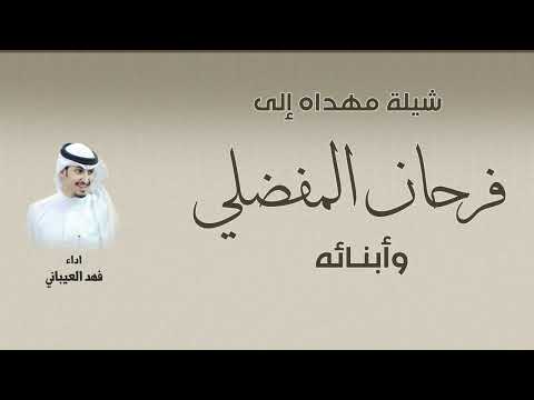 شيله مهداه إلى فرحان المفضلي وابنائه اداء فهد العيباني 