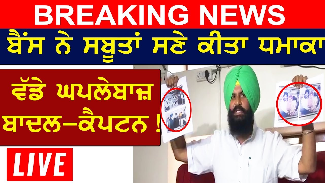 Simarjeet Bains ਨੇ ਸਬੂਤਾਂ ਸਣੇ ਕੀਤਾ ਧਮਾਕਾ | ਵੱਡੇ ਘਪਲੇਬਾਜ਼ ਬਾਦਲ ਤੇ ਕੈਪਟਨ! Seed Scam