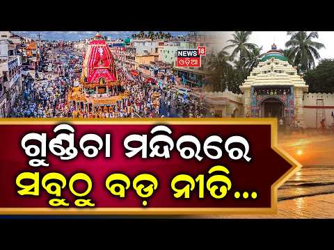 ଗୁଣ୍ଡିଚା ମନ୍ଦିରରେ ସବୁଠୁ ବଡ଼ ନୀତି...Adapa Mandap | Puri | RathYatra2026 | Jay Jagannath | Odia News