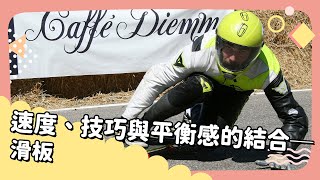 2021年9月號Unit 9-2【速度、技巧與平衡感的結合——滑板】- 完整課程