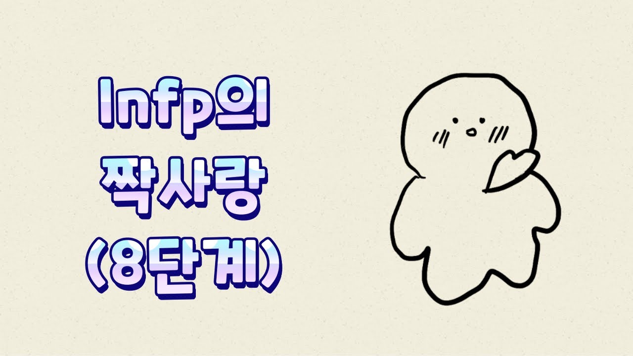 Infp가 짝사랑할 때 하는 행동(8단계)