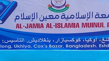 مسابقة إدريس مقبول بورماوى لحفظ القران الكريم من جميع اللاجئين الروهينغين في مخيمات بنغلاديش ٢٠٢٥