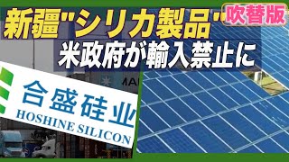 〈吹替版〉〉米政府 新疆「シリカ製品」輸入禁止に