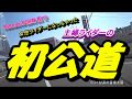 No.14 初公道【愛媛夫婦ツーリング】【CB400SF/CB1300SB】