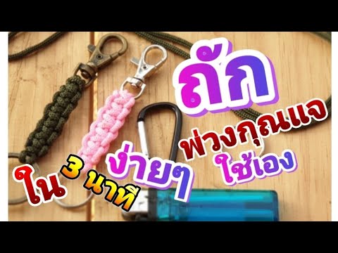 ถักพวงกุญแจใช้เองง่ายๆเท่ห์ๆ ใน 3 นาที