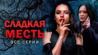 Никто не застрахован от мести из прошлого! Детектив СЛАДКАЯ МЕСТЬ. Все серии@kinokonvpalto