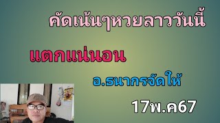 คัดเน้นๆหวยลาวกับอ.ธนากร17พ.ค67