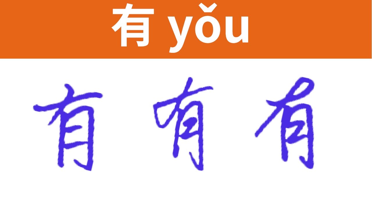 有 | Quick Chinese Handwriting Tutorial