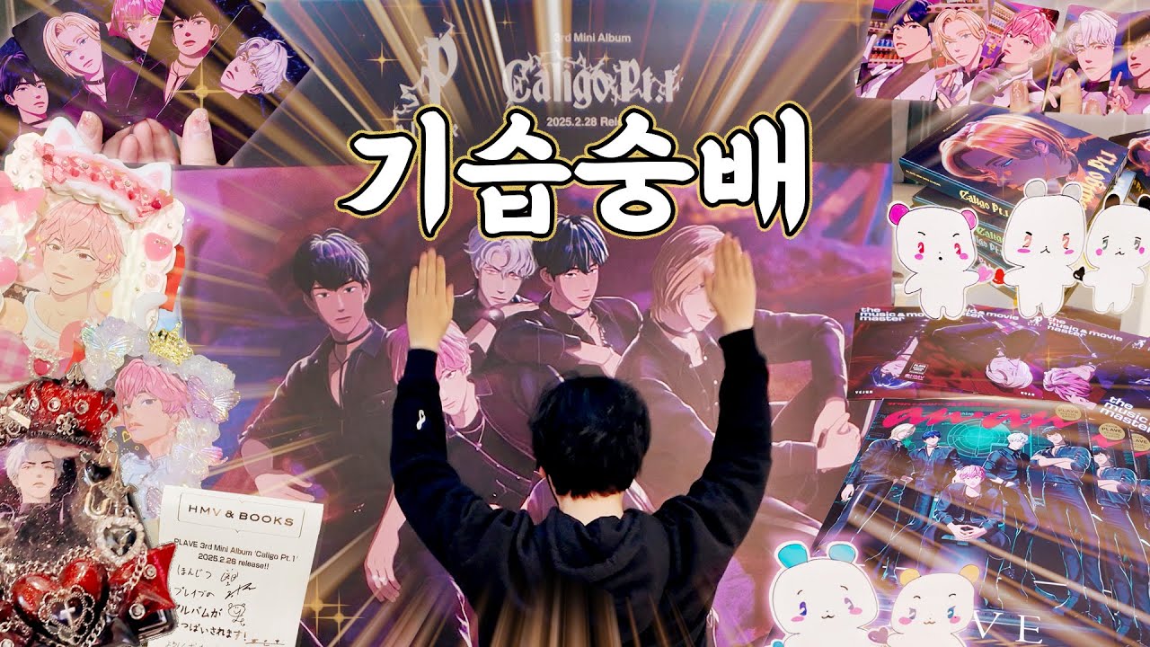 [플리로그] 일본부부플리의 컴백 즐기기 | HMV이벤트 + 일본미공포 앨범깡! ✨