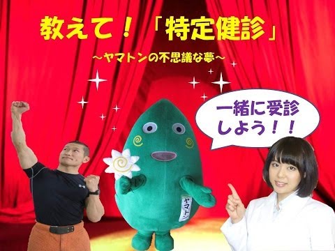 【大和市】ゆるキャラヤマトンの「教えて！特定健診～ヤマトンの不思議な夢～」feat.保健師and消防士-DIAGNOSIS AND PREVENTION OF METABOLIC SYNDROME-