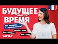 🔥 Будущее простое время Futur Simple. Как мечтать и строить планы на французском?