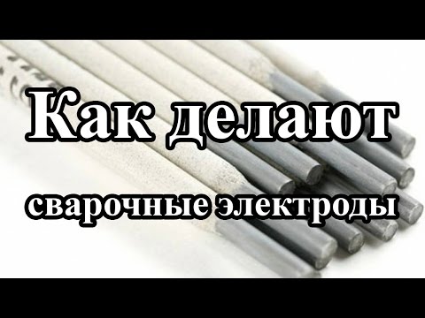 Видео: Из чего сделано покрытие сварочных стержней?