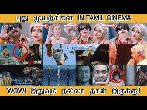 புது முயற்ச்சிகள் IN TAMIL CINEMA, WOW இதுவும் நல்லா தான்'யா இருக்கு - Tamilfact