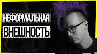 КАК Я СТАЛ БАЙКЕРОМ-БУДДИСТОМ / НЕФОРМАЛЬНАЯ ВНЕШНОСТЬ