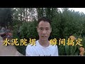 王刚家修建水泥院坝，机械化操作加几个师傅两三个小时就完工了