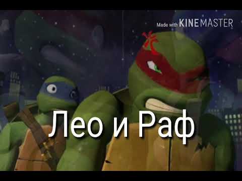 Раф и лео шип