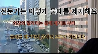 외창 유리닦는 방법 자석없이 하는 방법 물때 제거방법 유리를 깨끗하게 닥는 방법을 공유합니다