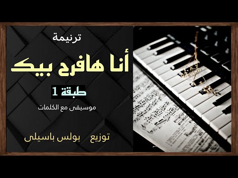 موسيقى ترنيمة أنا هافرح بيك طبقة  توزيع بولس باسيلى
