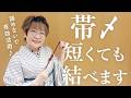 【豆知識】短い帯〆でもこうやって結べば使えます!