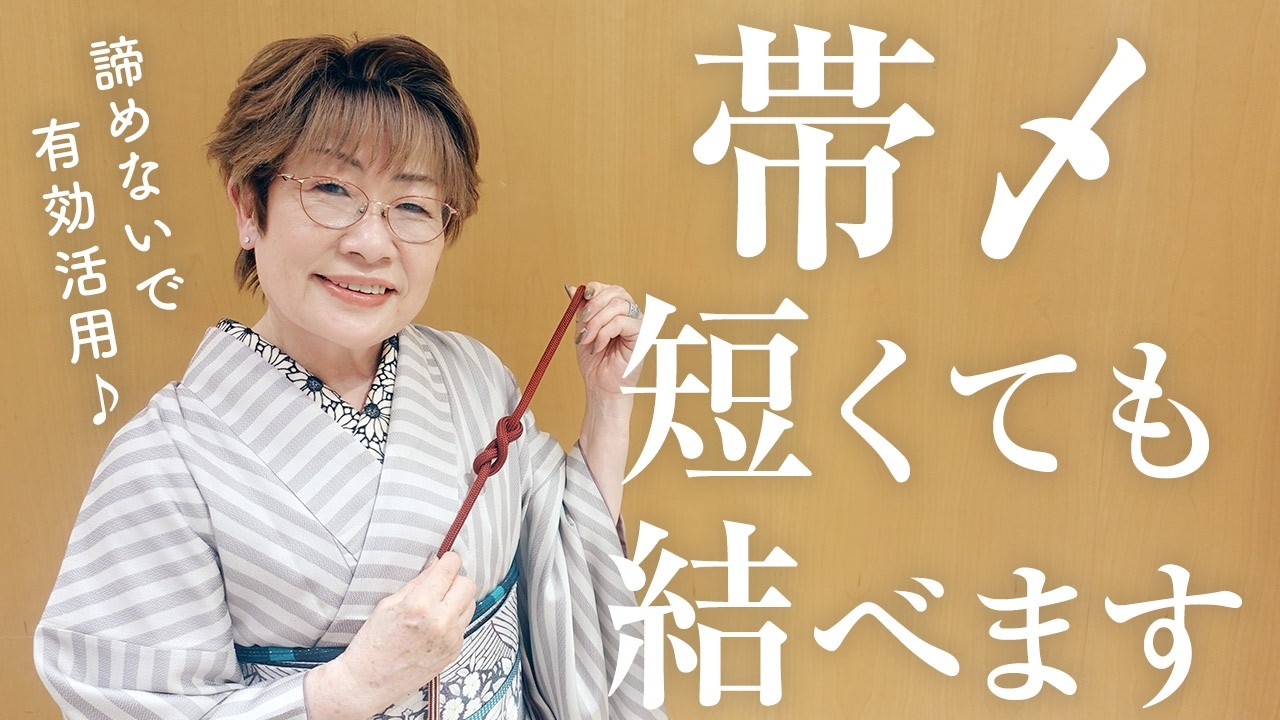 【豆知識】短い帯〆でもこうやって結べば使えます!