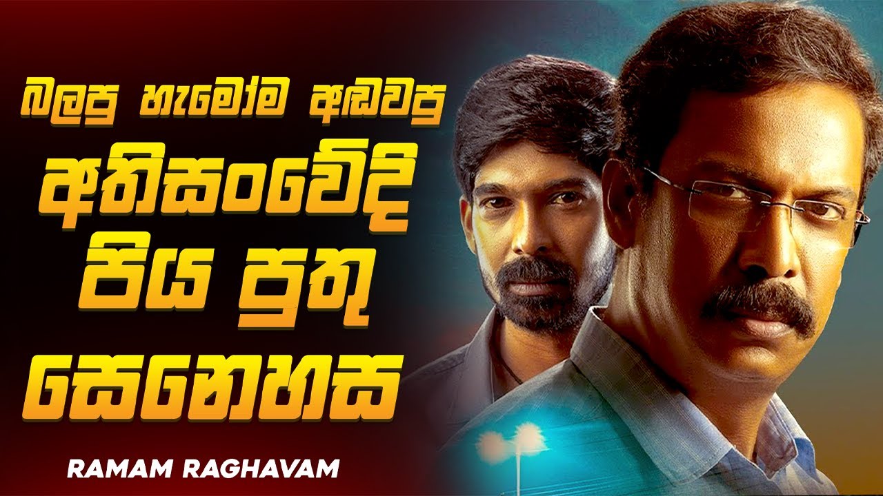 බලපු හැම කෙනෙක්ම අඩවපු 2025 අලුත්ම තෙලුගු චිත්‍රපටය🥺💔| රමම් රාගවන් 2025 Movie Explained Ruu Cinema