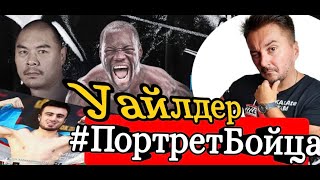 Деонтей Уайлдер ОСОБЕННЫЙ БОЕЦ #ПортретБойца