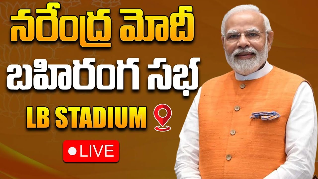 🔴LIVE  : BJP Public Meeting At LB Stadium | Telangana | BJP | Lok Sabha Elections | Qubetv Digital