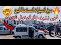 سوق السيارات اليوم الحديد ملقاش فين يوقف وثمن طايح سوق السيارات اليوم الحديد ملقاش فين يوقف وثمن طايح
