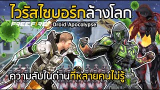 Free Fire ความลับที่หลายคนไม่รู้ในด่าน Droid ไวรัสไซบอร์กล้างโลก!! [FFCTH]