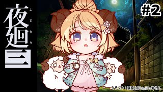 【夜廻三】一緒に、夜の街を彷徨いに行こう...！#2 ※ネタバレあり【角巻わため/ホロライブ４期生】