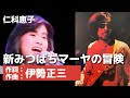 仁科恵子 新みつばちマーヤの冒険 作詞 作曲 伊勢正三