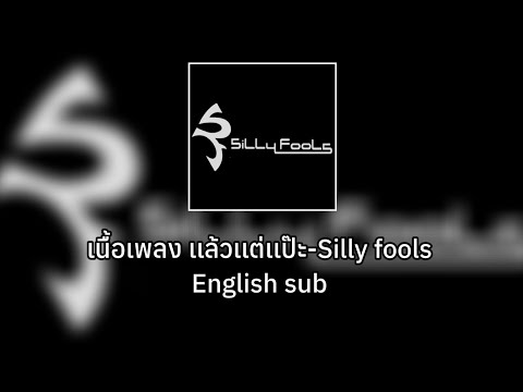 เนื้อเพลง เเล้วเเต่เเป๊ะ-Silly fools English Sub