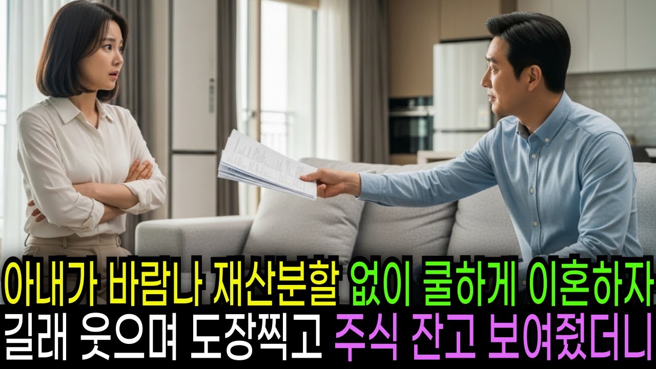 아내가 바람나 재산분할 없이 쿨하게 이혼하자길래 웃으며 도장찍고 주식 잔고 보여줬더니