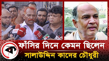 ফাঁ*সির মঞ্চে সাকা চৌধুরী কেমন আচরণ করেছিলেন? Jallad Shah Jahan | Salahuddin Quader Chowdhury