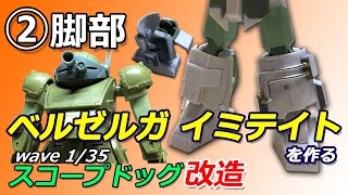wave 1/35 スコープドッグ改造]ベルゼルガ イミテイトを作るー②改造編