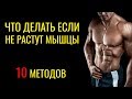 ЗАСТОЙ В ТРЕНИРОВКАХ. 10 МЕТОДОВ ВЫЙТИ / ИЗБЕЖАТЬ ПЛАТО