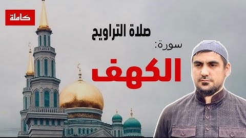 صلاة التراويح سورة الكهف/صراط الله رؤفي|Таравих Сура Ал-Кахф/Сиратуллох Раупов|Sura Al-Kahf